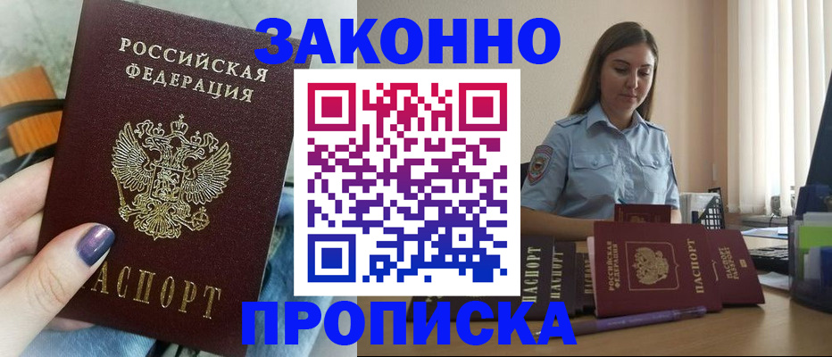 прописка законно в Первоуральске